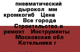 пневматический дырокол(5мм) кромкогиб › Цена ­ 4 000 - Все города Строительство и ремонт » Инструменты   . Московская обл.,Котельники г.
